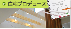 住宅プロデュース