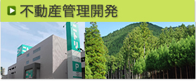 不動産管理開発