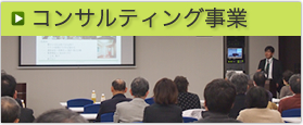 コンサルティング事業