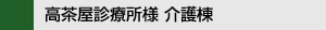 高茶屋診療所様 介護棟