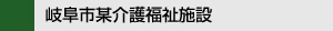 岐阜市某介護福祉施設