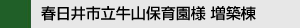 春日井市立牛山保育園様 増築棟