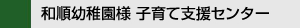 和順幼稚園様 子育て支援センター