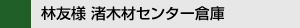 林友様 渚木材センター倉庫