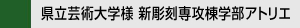 県立芸術大学様 新彫刻専攻棟学部アトリエ