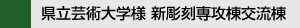 県立芸術大学様 新彫刻専攻棟交流棟