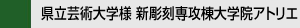 県立芸術大学様 新彫刻専攻棟大学院アトリエ